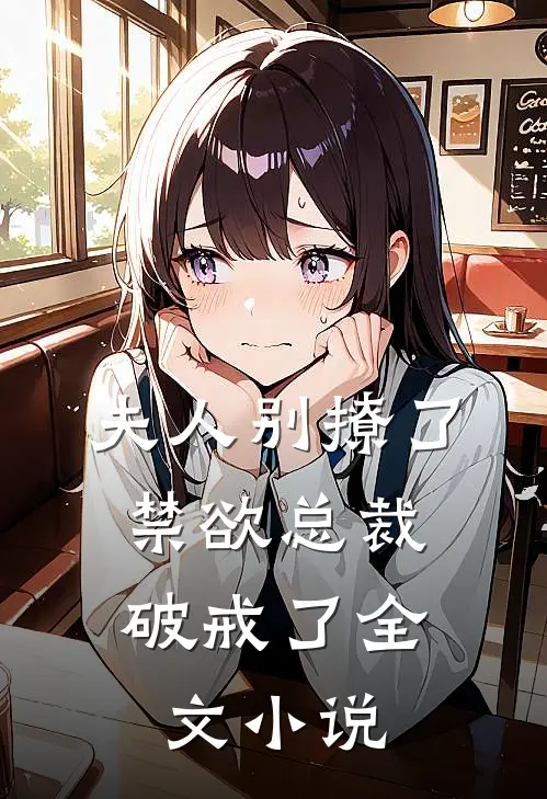 夫人别撩了,禁欲总裁破戒了全文