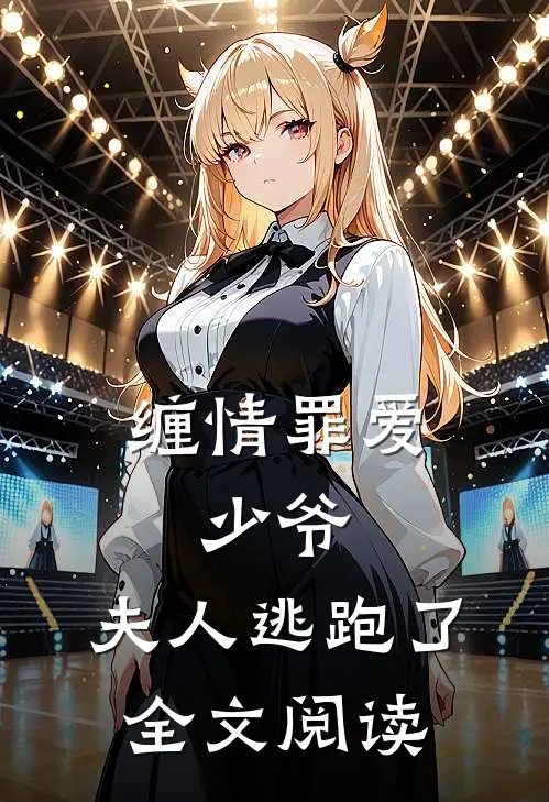 缠情罪爱少爷,夫人逃跑了全文阅读免费