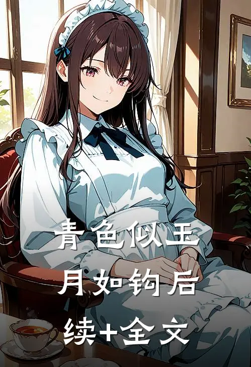 青色似玉月如钩后续+全文