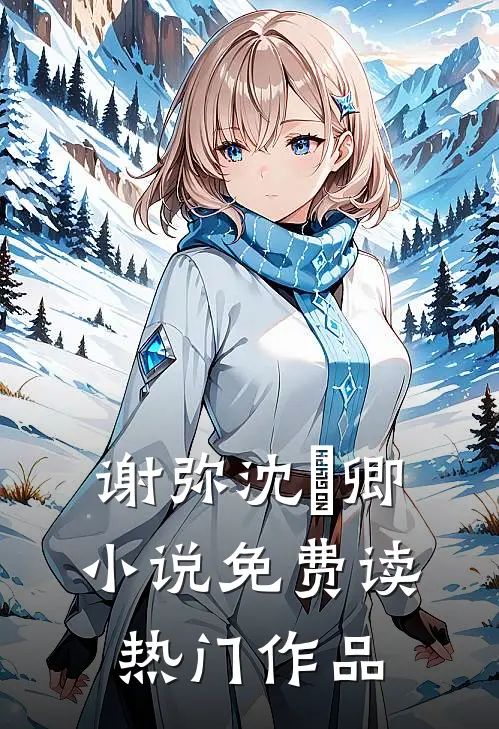 谢弥沈爅卿小说免费读热门作品