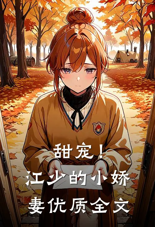 甜宠!江少的小娇妻优质全文阅读