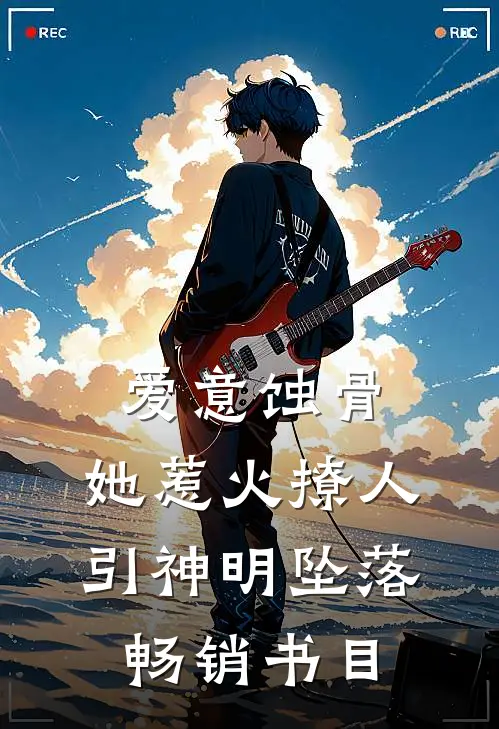 爱意蚀骨：她惹火撩人，引神明坠落畅销书目