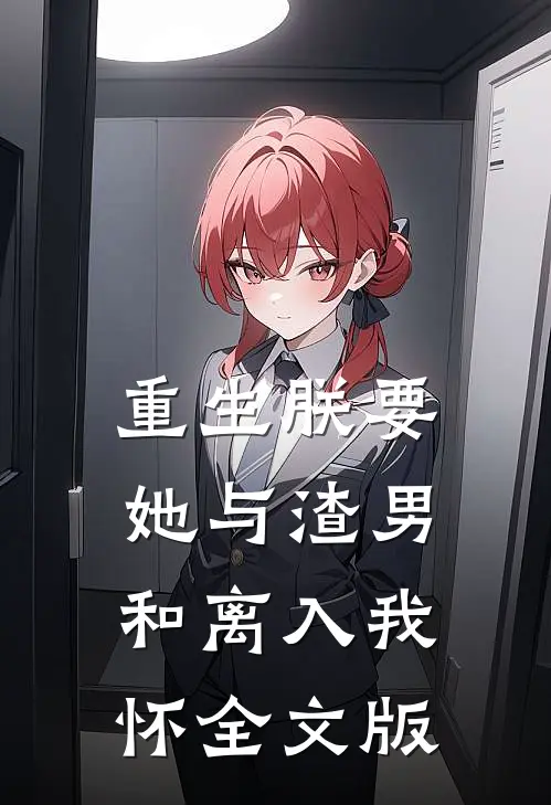 重生朕要她与渣男和离入我怀全文版