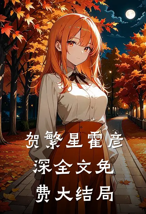 贺繁星霍彦深小说全文免费阅读私宠前妻渣夫要复婚章节目录