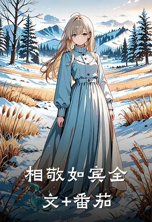 相敬如宾全文+番茄