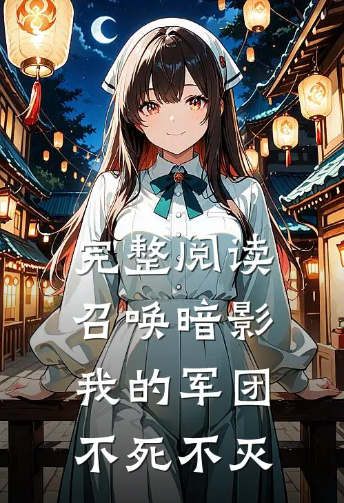 完整阅读召唤暗影我的军团不死不灭