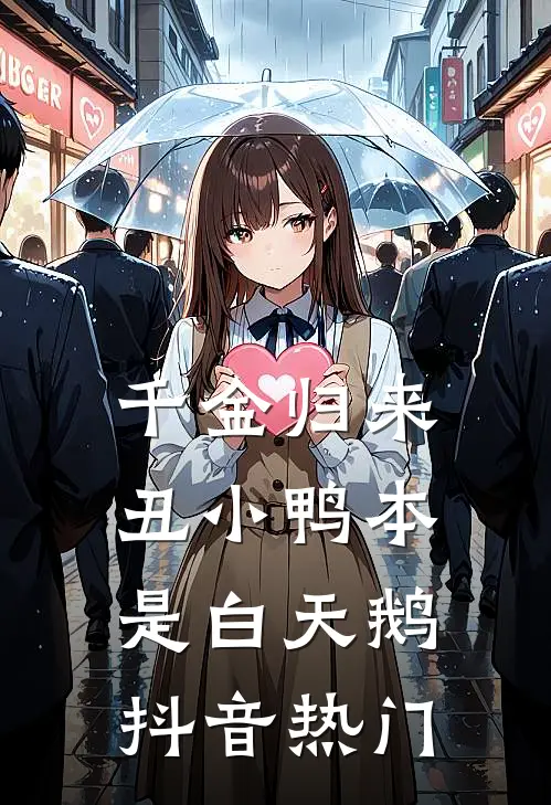 千金归来：丑小鸭本是白天鹅抖音热门