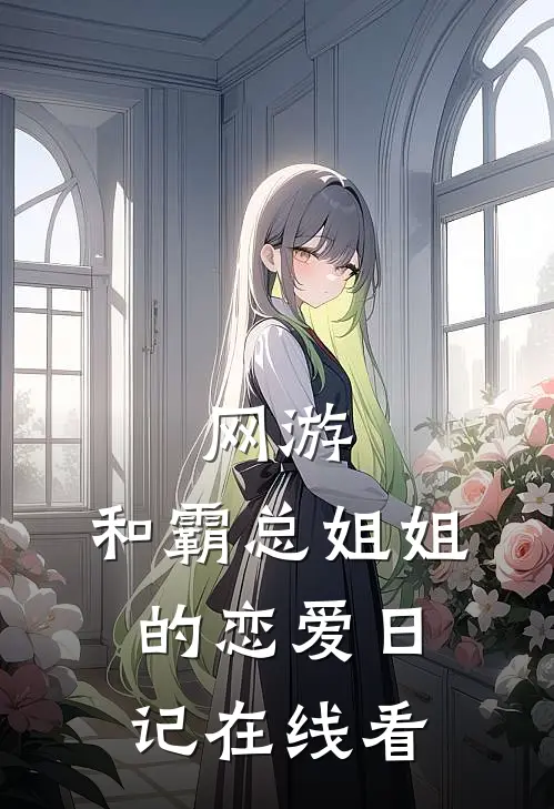 网游和霸总姐姐的恋爱日记在线看