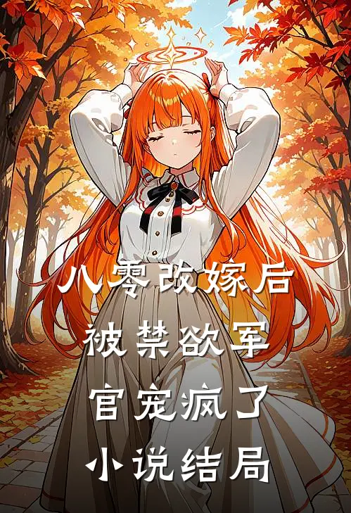 八零改嫁后,被禁欲军官宠疯了结局如何