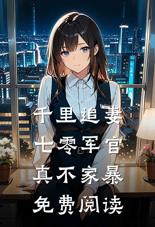 千里追妻,七零军官真不家暴免费阅读