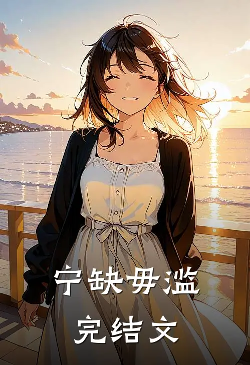 宁缺毋滥完结文章