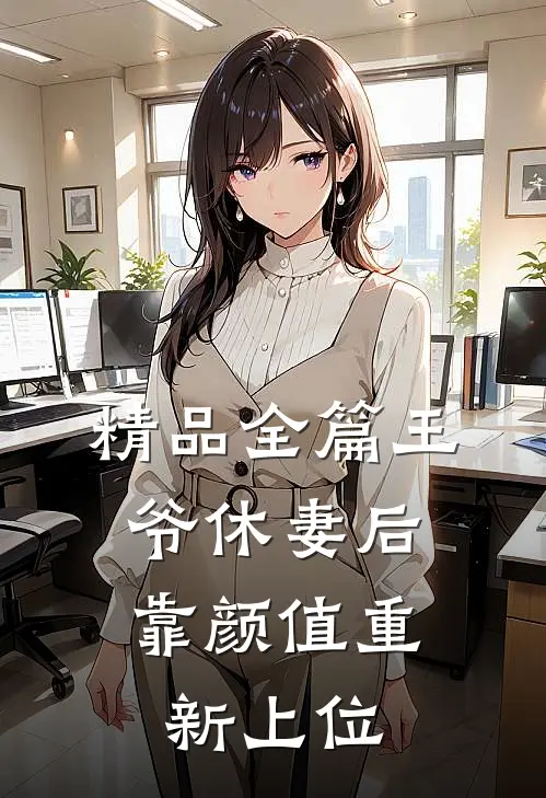 精品全篇王爷休妻后,靠颜值重新上位