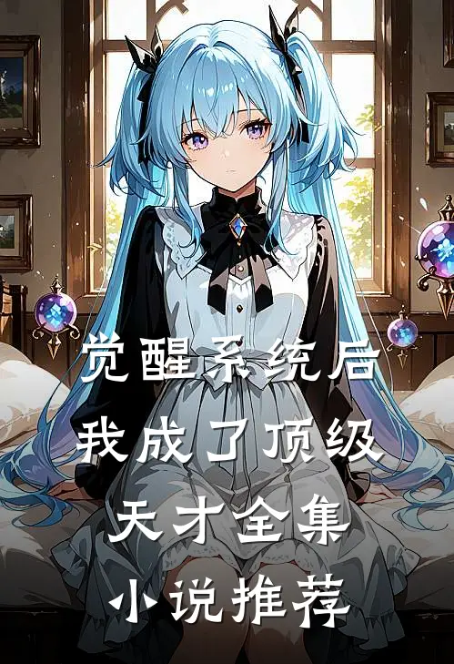 觉醒系统后，我成了顶级天才全集小说推荐