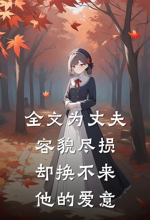 全文为丈夫容貌尽损,却换不来他的爱意