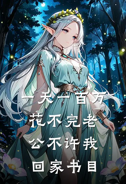 一天一百万花不完老公不许我回家书目