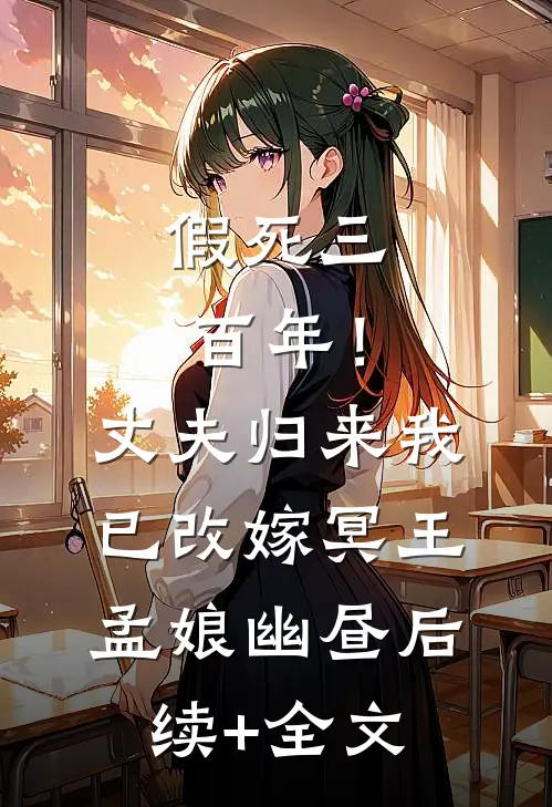 假死三百年！丈夫归来我已改嫁冥王孟娘幽昼后续+全文