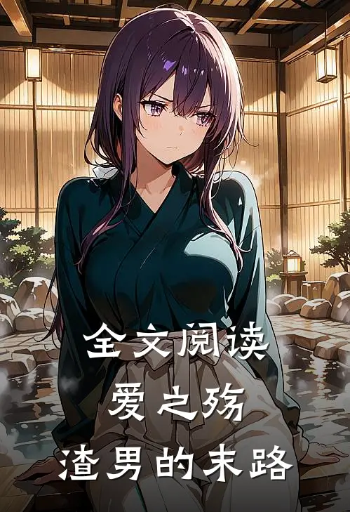 全文阅读爱之殇,渣男的末路女主