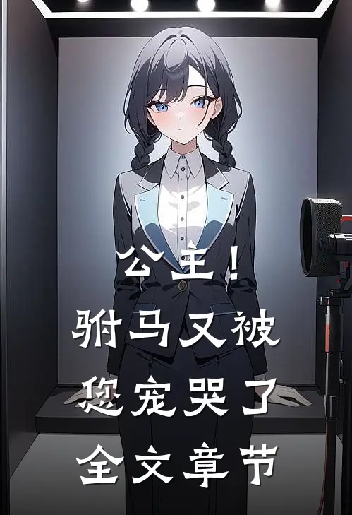 公主!驸马又被您宠哭了全文章节阅读