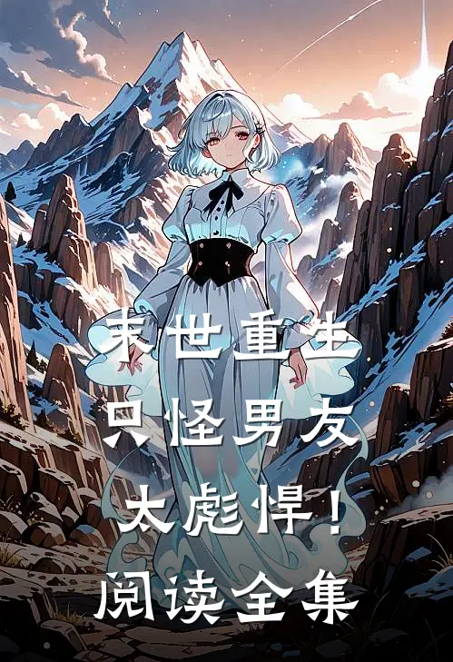 末世重生只怪男友太彪悍!阅读全集免费