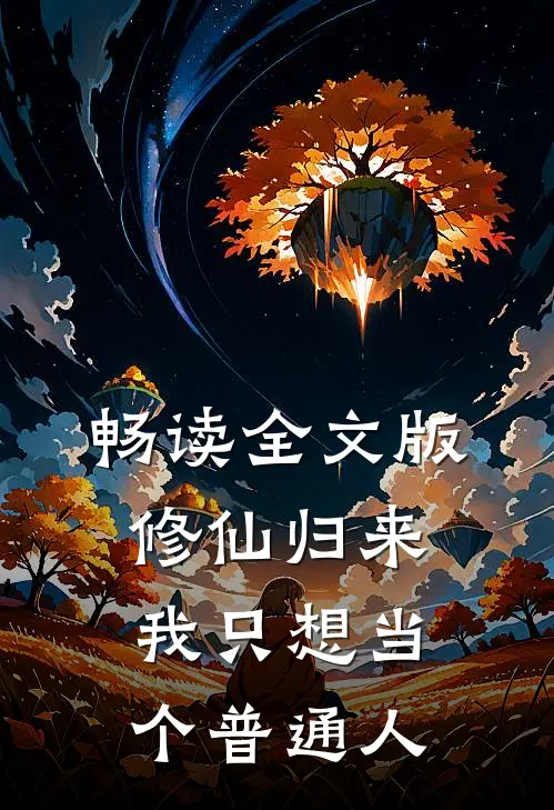 畅读全文版修仙归来,我只想当个普通人