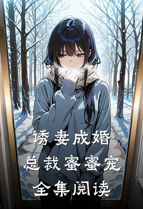 诱妻成婚,总裁蜜蜜宠全集阅读无弹窗