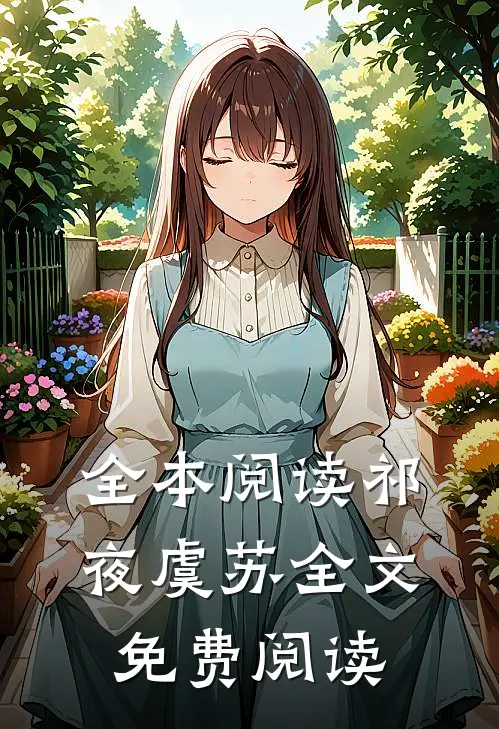 全本阅读祁夜虞苏全文免费阅读