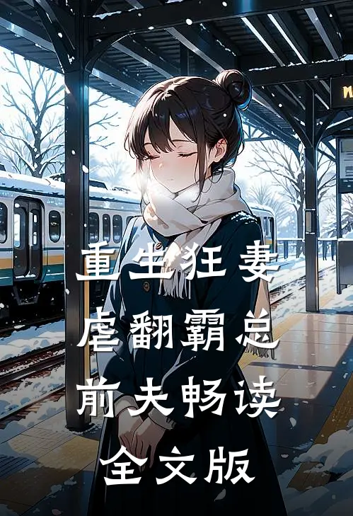 重生狂妻:虐翻霸总前夫畅读全文版