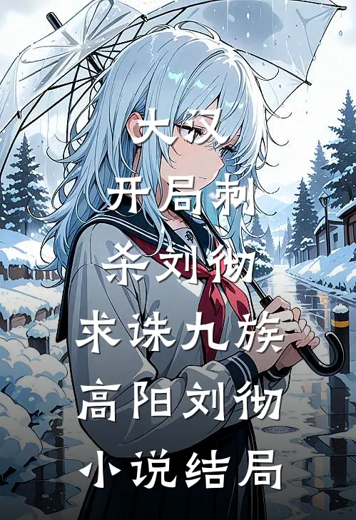 大汉：开局刺杀刘彻，求诛九族高阳刘彻小说结局
