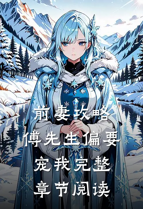 前妻攻略傅先生偏要宠我完整章节阅读免费