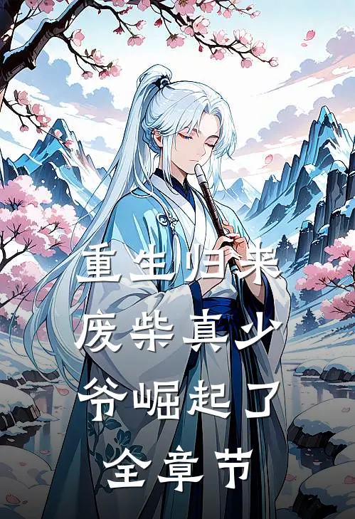 重生归来废柴真少爷崛起了全章节阅读