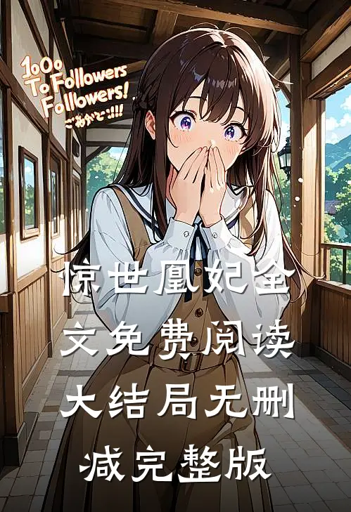 惊世凰妃免费资源