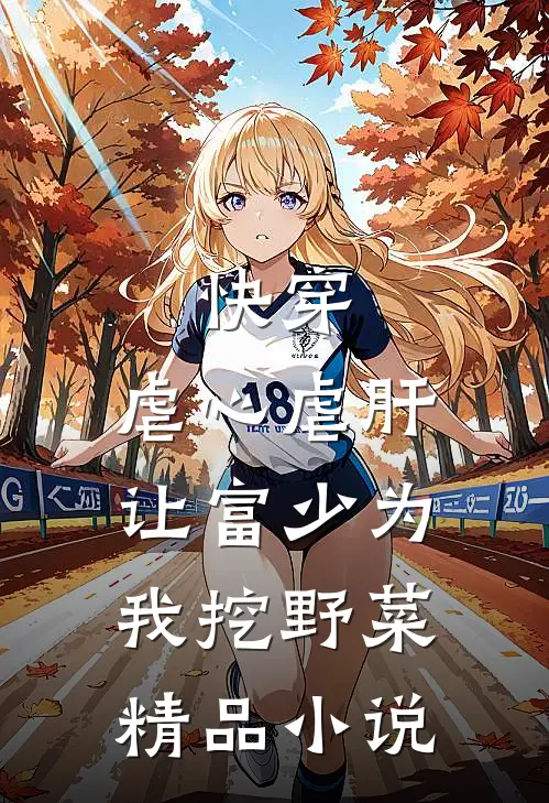 快穿虐心虐肝,让富少为我挖野菜精品在线阅读