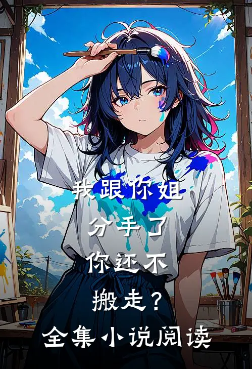 我跟你姐分手了,你还不搬走?全集阅读免费