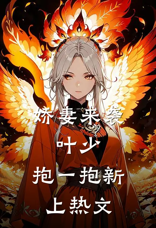 娇妻来袭叶少,抱一抱新上热文