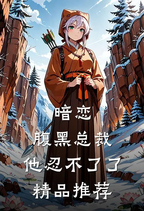 暗恋腹黑总裁,他忍不了了精品推荐在线阅读