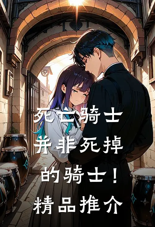 死亡骑士,并非死掉的骑士!精品推介在线观看
