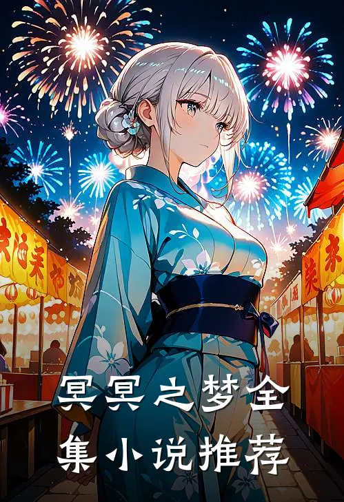 冥冥之梦全集小说推荐