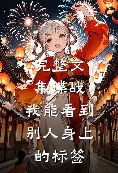 完整文集谍战：我能看到别人身上的标签