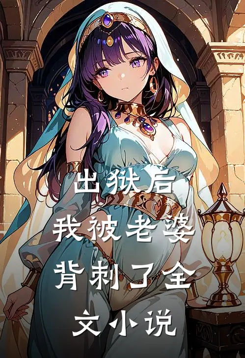 出狱后,我被老婆背刺了全文