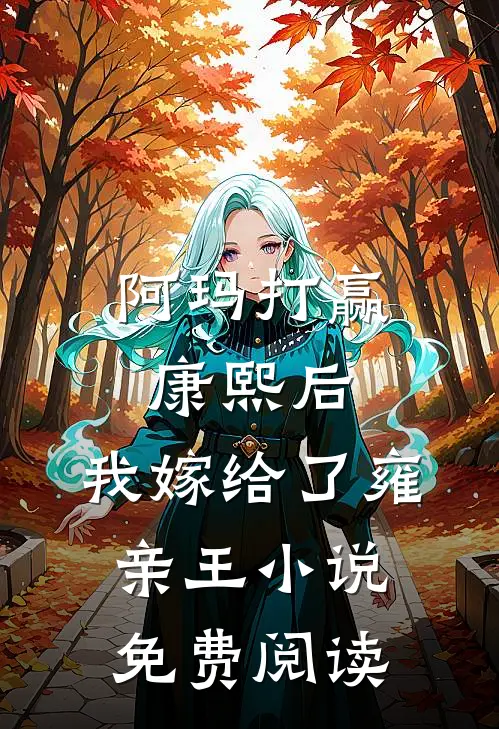 阿玛打赢康熙后,我嫁给了雍亲王免费阅读全文