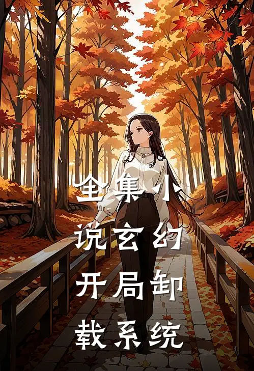 全集玄幻开局卸载系统