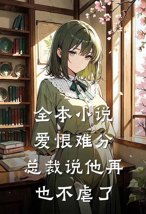 全本爱恨难分总裁说他再也不虐了免费阅读
