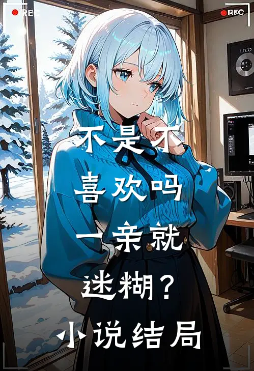 不是不喜欢吗,一亲就迷糊?结局是啥