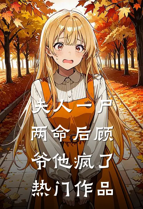夫人一尸两命后顾爷他疯了热门作品