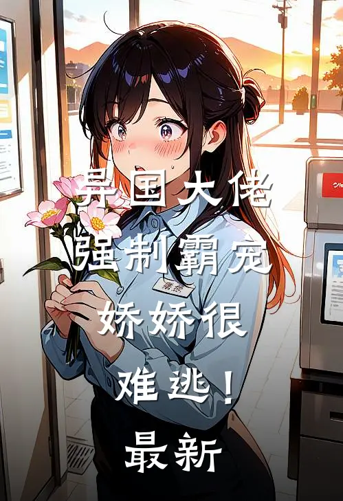 异国大佬强制霸宠,娇娇很难逃!最新