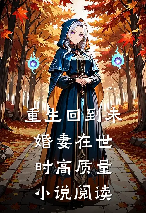 重生回到未婚妻在世时高质量小说阅读