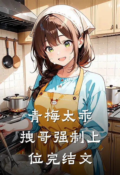 青梅太乖,拽哥强制上位完结文免费阅读