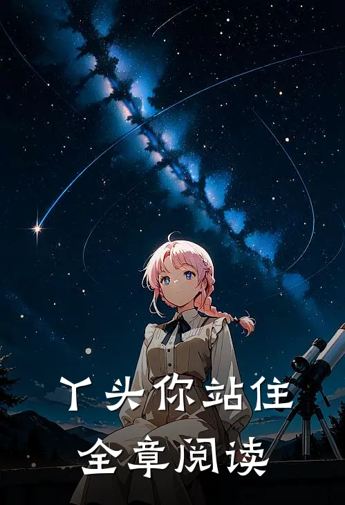 丫头你站住全章阅读