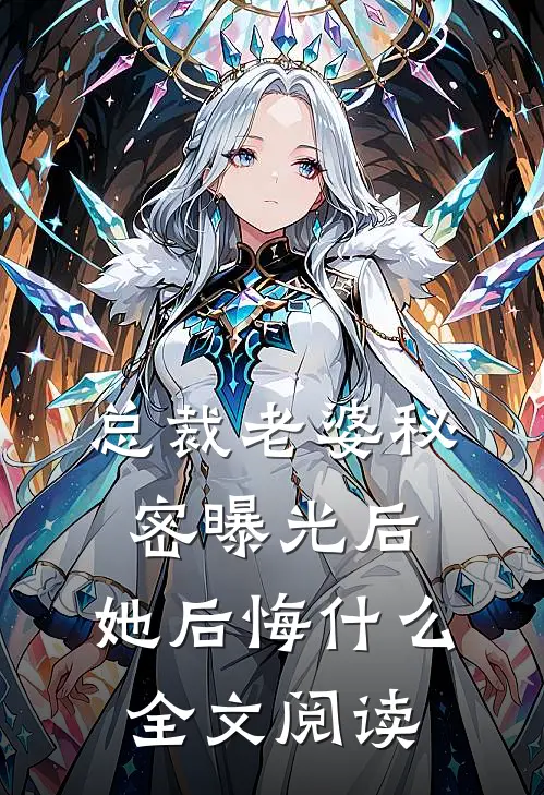 总裁老婆秘密曝光后,她后悔全文阅读免费
