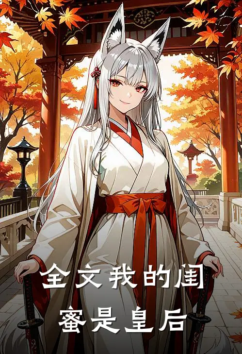 全文我的闺蜜是皇后